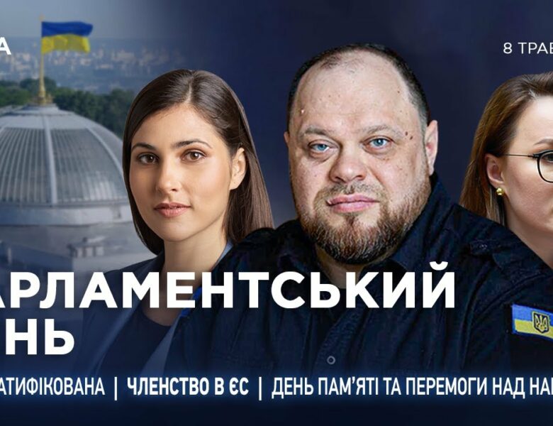 Парламентський день 08.05.2025