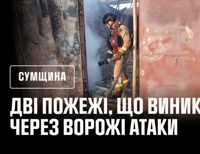 Сумщина: рятувальники двічі ліквідовували пожежі, що виникали через ворожі атаки