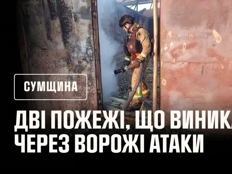 Сумщина: рятувальники двічі ліквідовували пожежі, що виникали через ворожі атаки