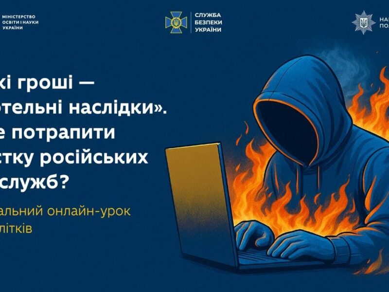 ЯК ПІДЛІТКАМ НЕ ПОТРАПИТИ В ПАСТКУ РОСІЙСЬКИХ СПЕЦСЛУЖБ⁉️ Онлайн-урок від МОН, Нацполіції та СБУ