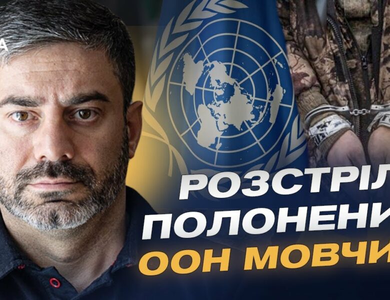 Розстріл полонених ЗСУ: Світова реакція та заклик до трибуналу за воєнні злочини | Дмитро Лубінець