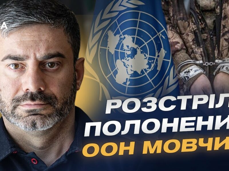 Розстріл полонених ЗСУ: Світова реакція та заклик до трибуналу за воєнні злочини | Дмитро Лубінець