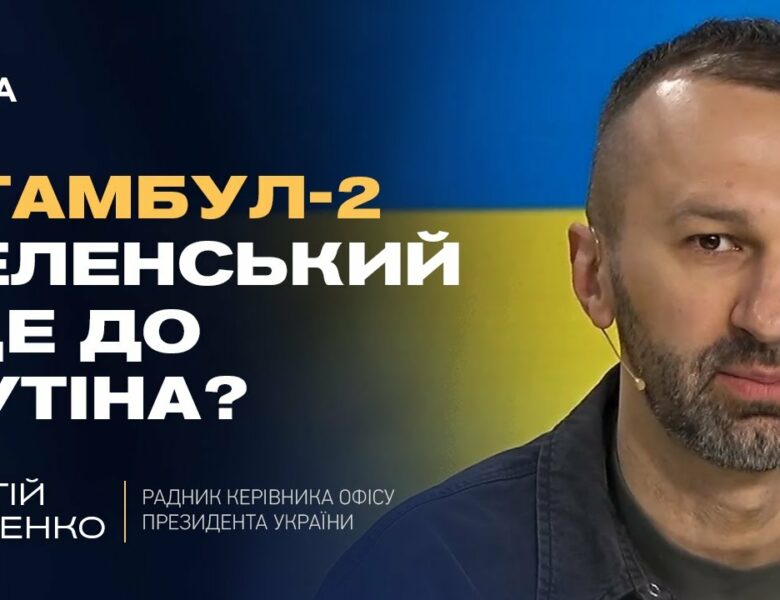 Мирні ініціативи: Чи наважиться путін приїхати до Стамбула? | Сергій Лещенко