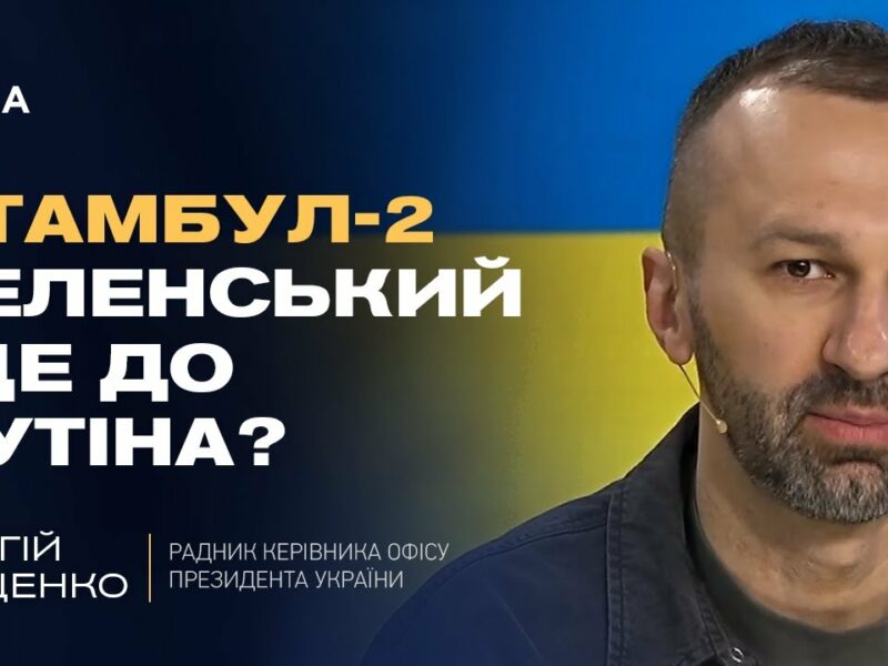 Мирні ініціативи: Чи наважиться путін приїхати до Стамбула? | Сергій Лещенко