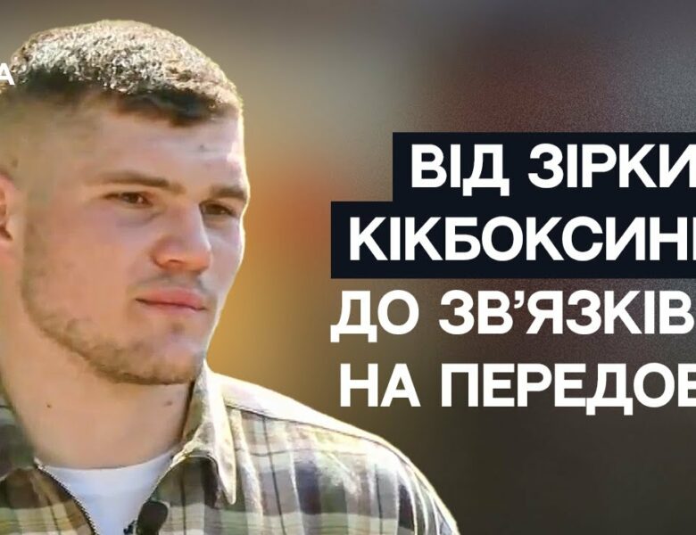 Від чемпіона Світу з кікбоксингу до зв’язківця на передовій | Не може інакше