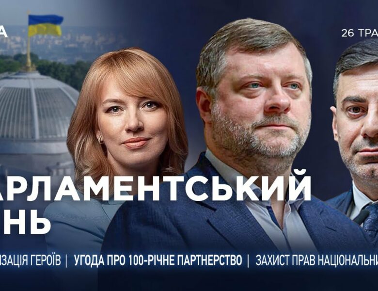 Парламентський день 26.05.2025