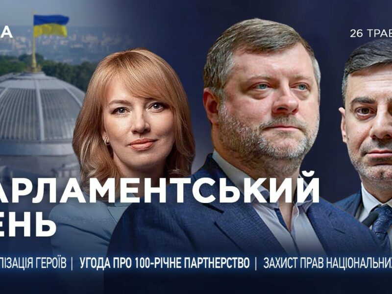 Парламентський день 26.05.2025