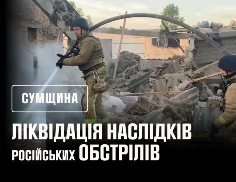 Суми. Ліквідація російських обстрілів