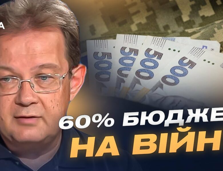 60% на війну, 449 млрд на оборону: Чи витримає економіка України? | Олег Пендзин