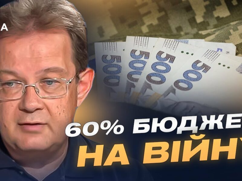60% на війну, 449 млрд на оборону: Чи витримає економіка України? | Олег Пендзин