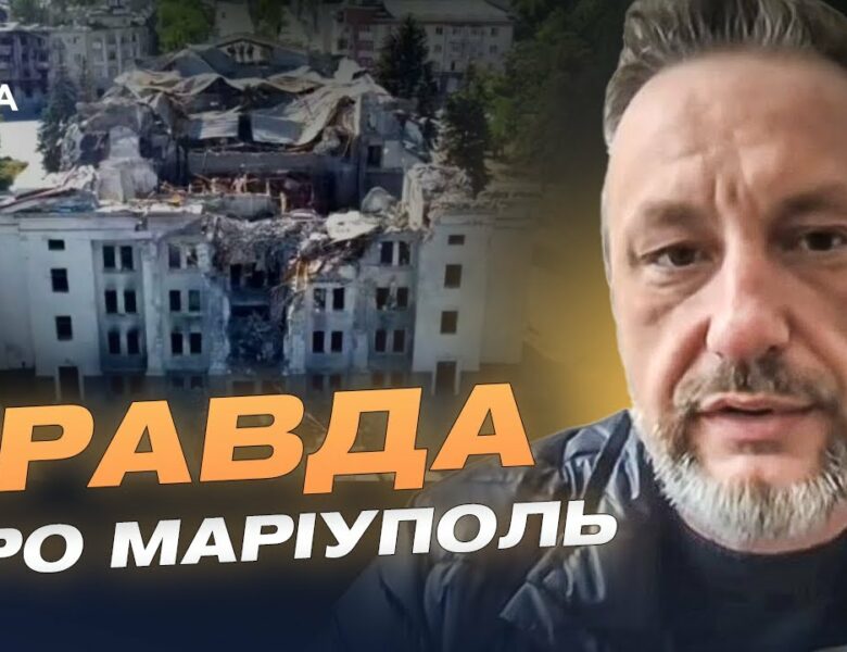 Маріуполь: 3 роки окупації. Як Росія змінює місто та його мешканців? | Петро Андрющенко