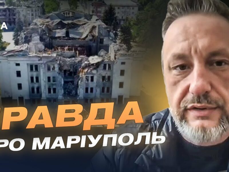 Маріуполь: 3 роки окупації. Як Росія змінює місто та його мешканців? | Петро Андрющенко