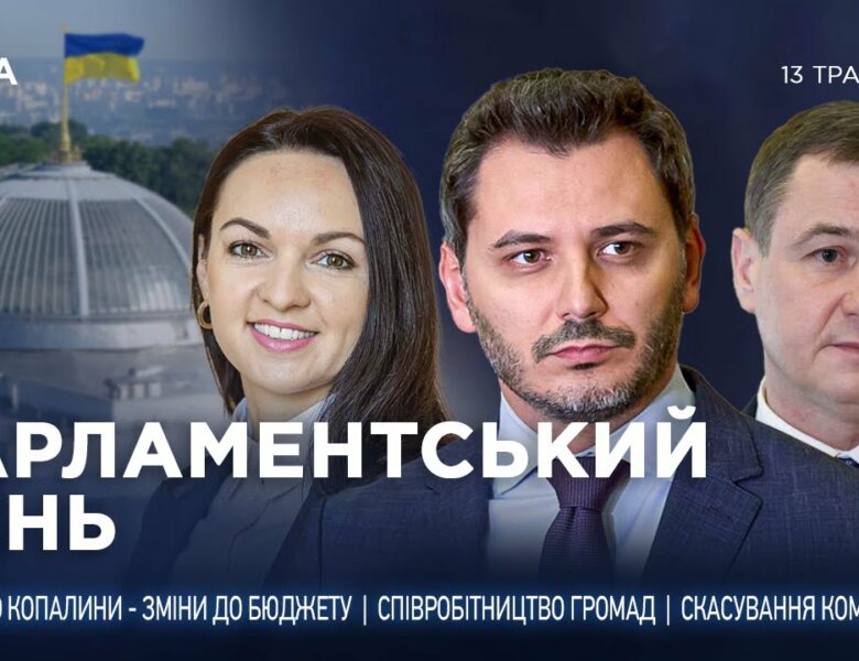 Парламентський день 13.05.2025