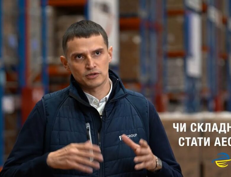 АЕО: митні спрощення для міжнародних компаній в Україні