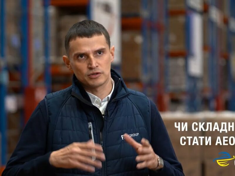 АЕО: митні спрощення для міжнародних компаній в Україні