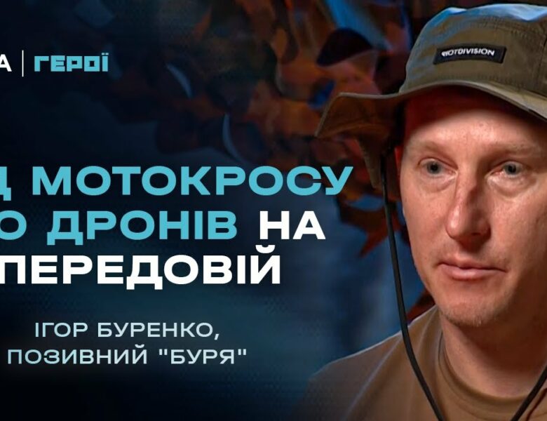 Від мотокросу до дронів на передовій. Секрети аеророзвідки та підготовки | Герої