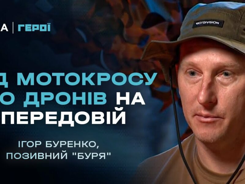 Від мотокросу до дронів на передовій. Секрети аеророзвідки та підготовки | Герої