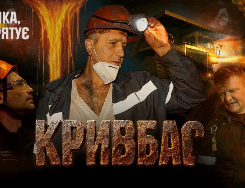 ⚠️ Герої ПІДЗЕМЕЛЛЯ: Там, де закінчується СВІТЛО, починається їхня МІСІЯ 🆘