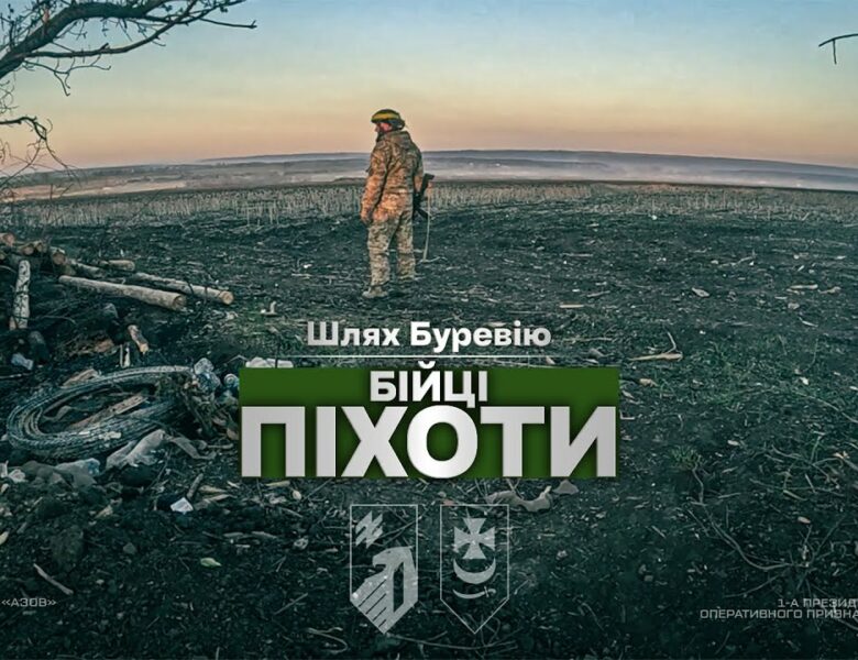 Шлях «Буревію». Бійці піхоти