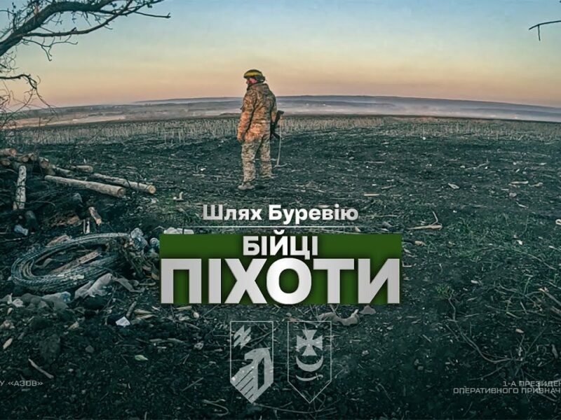 Шлях «Буревію». Бійці піхоти