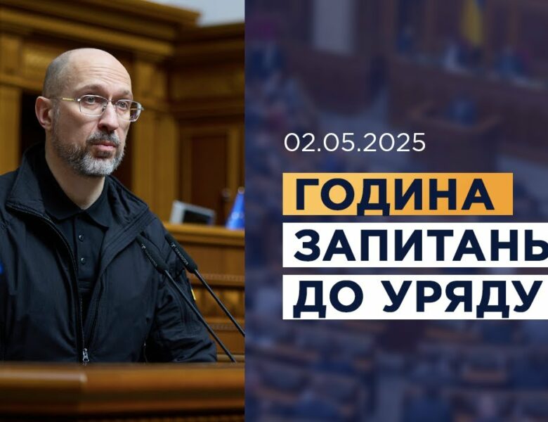 Година запитань до Уряду 02.05.2025