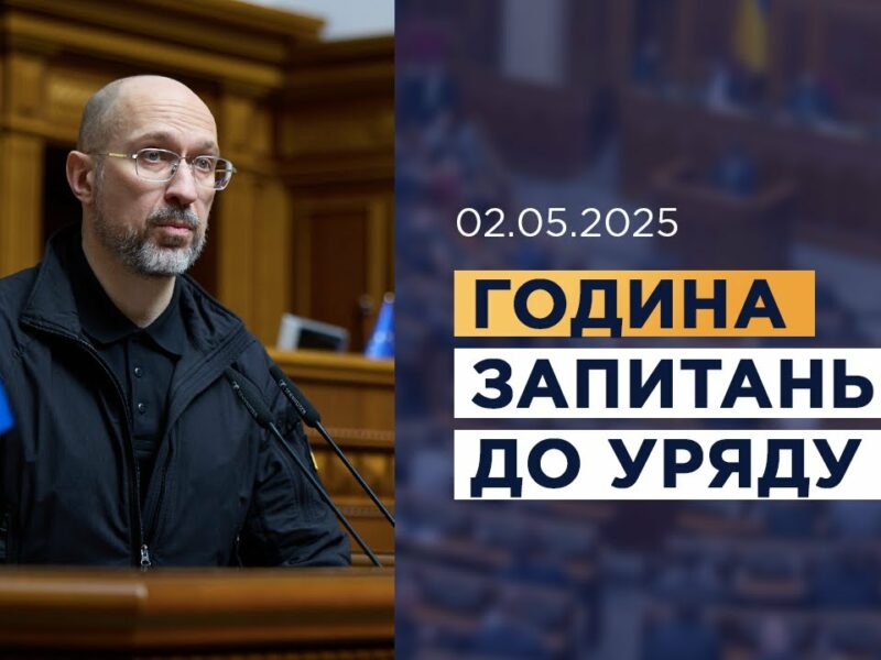 Година запитань до Уряду 02.05.2025