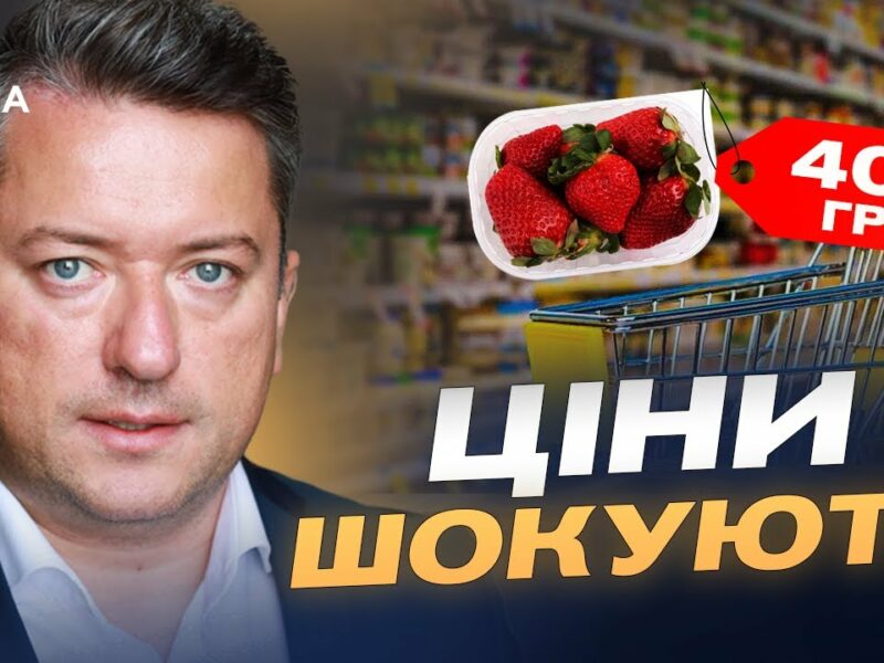 Полуниця по 400: Що буде з цінами, врожаєм та імпортом овочів і фруктів | Дмитро Соломчук