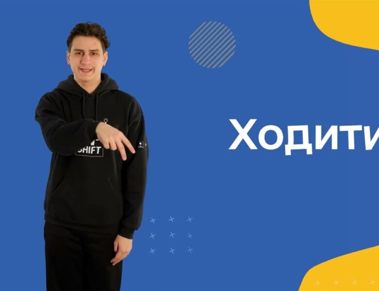 Жестова мова. Дієслова. Частина друга.