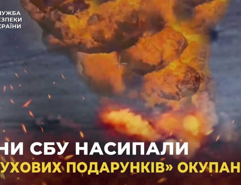Воїни СБУ насипали «вибухових подарунків» окупантам