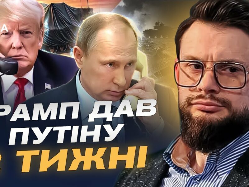 ТРАМП ДАВ ПУТІНУ 2 ТИЖНІ! Чи можливий мир та на яких умовах? Коментар Богдана Ференса