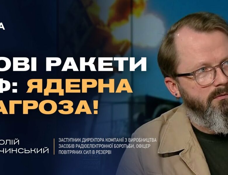 Модернізовані ракети рф: Нові виклики для ППО та ядерна дилема | Анатолій Храпчинський
