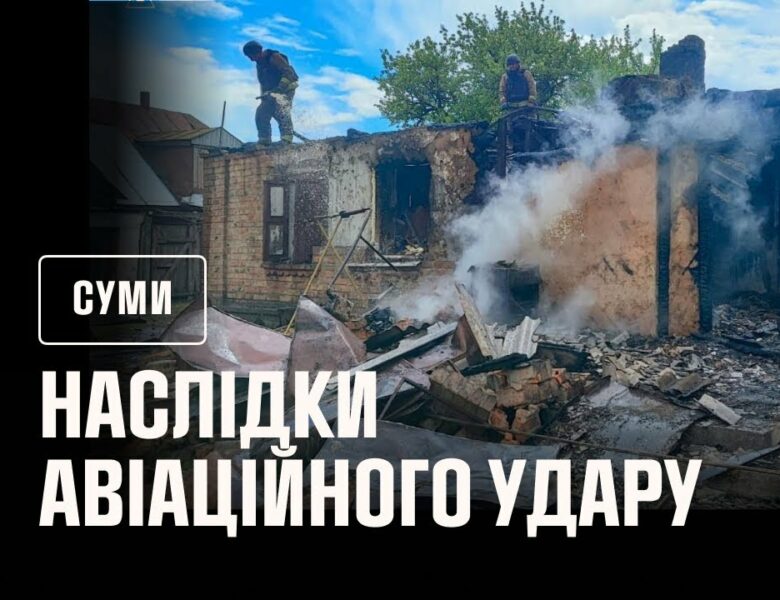 Сумщина: рятувальники ліквідували наслідки авіаційного удару по Ворожбянській громаді