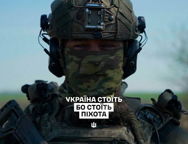 Україна стоїть, бо стоїть піхота