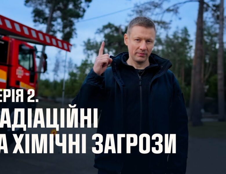 Серія 2. Радіаційні та хімічні загрози | Як діяти в надзвичайних ситуаціях