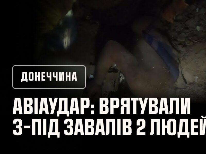 ‼️Авіаудар по Іллінівці: надзвичайники врятували з-під завалів 2 людей