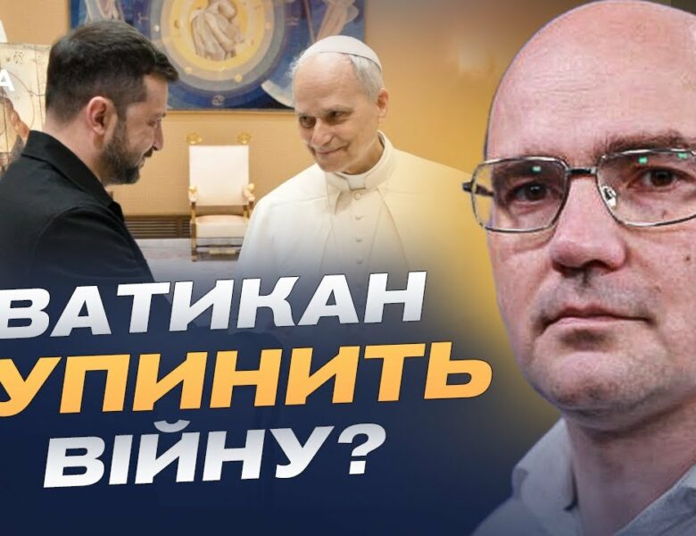 Перша аудієнція Президента Зеленського і Папи Лева XIV: переговори та шанси на мир | Дмитро Левусь