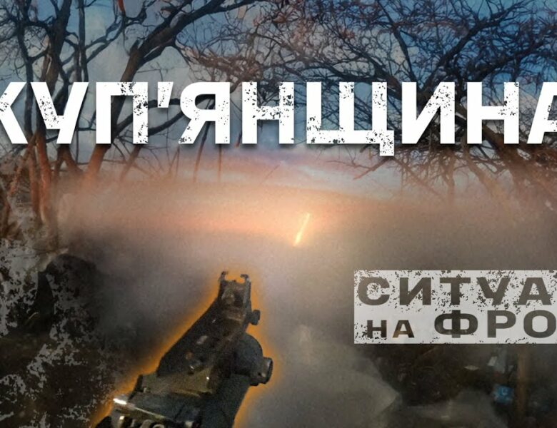 Куп’янський напрямок: СИТУАЦІЯ на фронті, БОЇ на 360, масовані штурми, FPV | бригада “Буревій”
