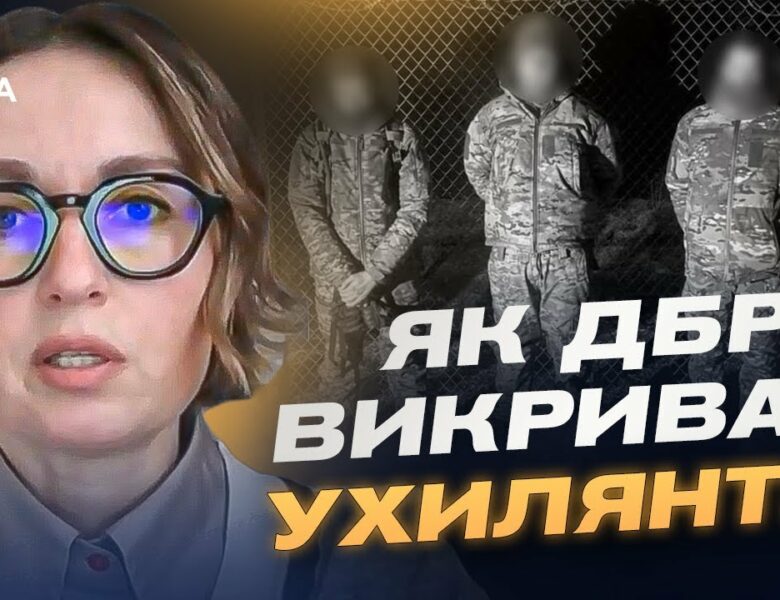 Як ДБР викриває схеми ухилення від мобілізації | Тетяна Сапьян