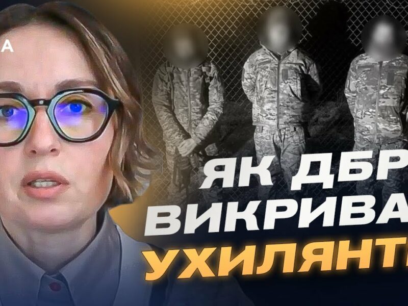 Як ДБР викриває схеми ухилення від мобілізації | Тетяна Сапьян