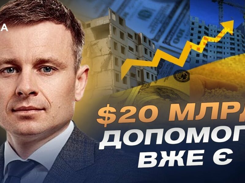 Сергій Марченко про угоду з США, російські активи та майбутнє економіки