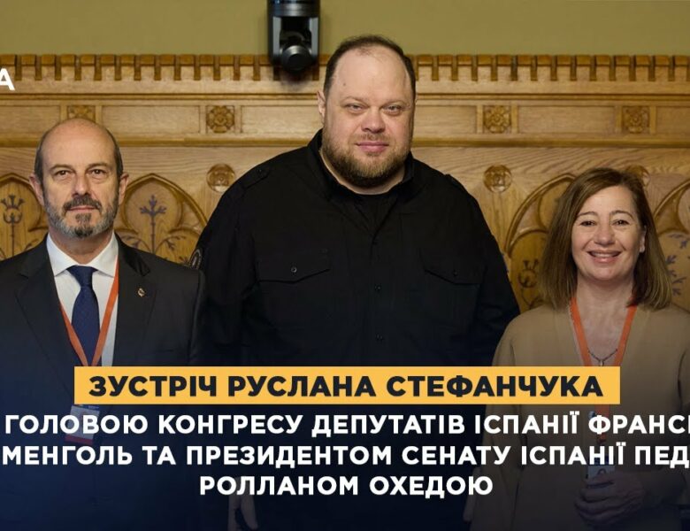 Зустріч Руслана Стефанчука з Головою Конгресу Депутатів Іспанії та Президентом Сенату Іспанії