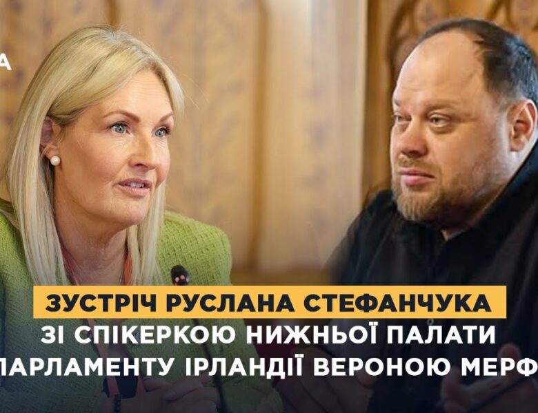 Зустріч Руслана Стефанчука зі Спікеркою нижньої палати Парламенту Ірландії Вероною Мерфі