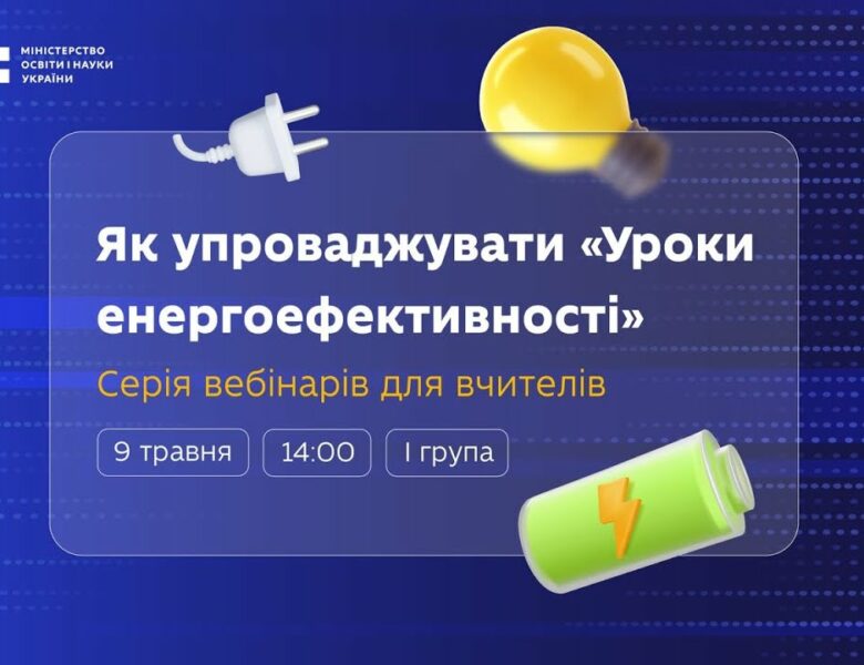 Як упроваджувати «Уроки енергоефективності»: вебінар для вчителів 10–11 класів (І група)