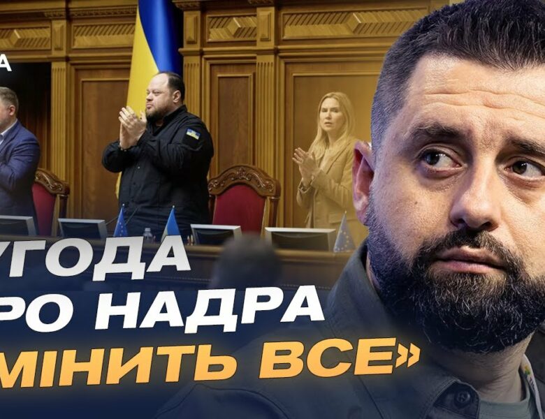 Ратифікація угоди з США про надра – стратегічний крок України | Давид Арахамія