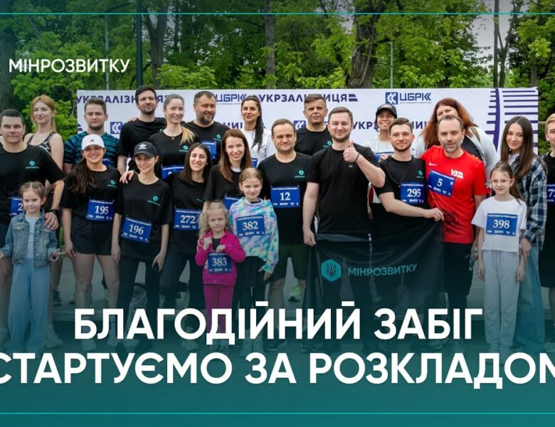 Команда Мінрозвитку долучилася до благодійного забігу на підтримку залізничників