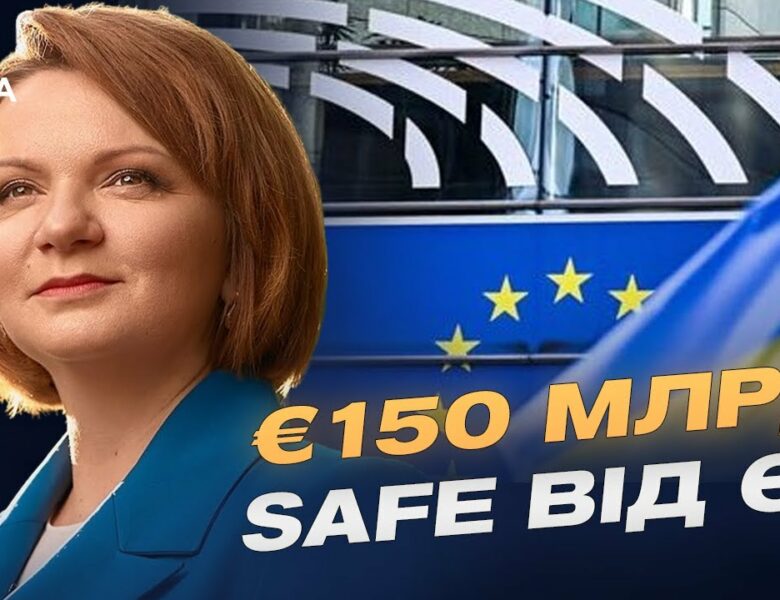 Фонд SAFE від ЄС: яку підтримку отримає Україна | Оксана Савчук