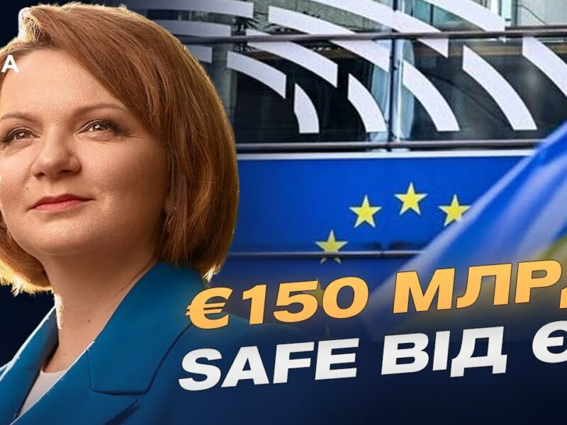 Фонд SAFE від ЄС: яку підтримку отримає Україна | Оксана Савчук