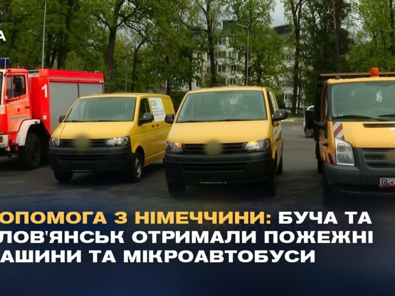 Допомога з Німеччини: Буча та Слов’янськ отримали пожежні машини та мікроавтобуси.