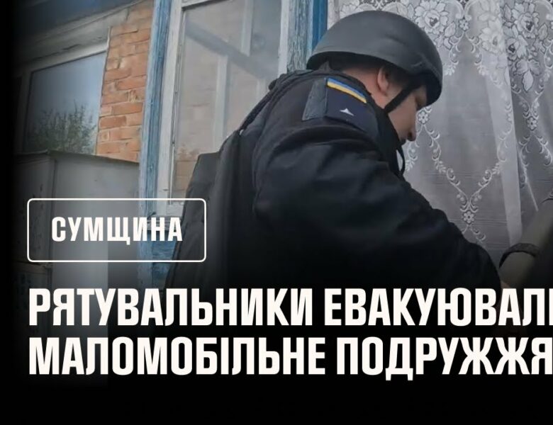 Сумщина: евакуювали маломобільне подружжя з Хотінської громади