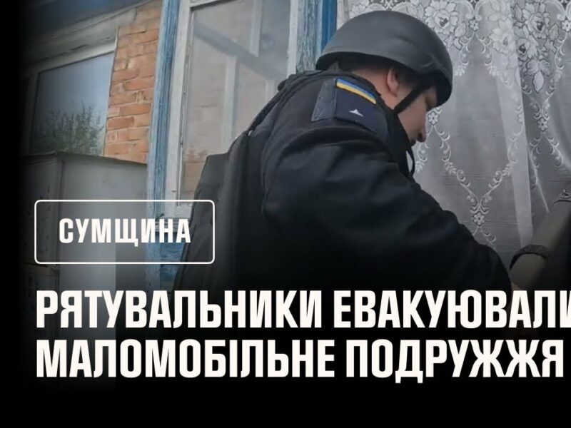 Сумщина: евакуювали маломобільне подружжя з Хотінської громади